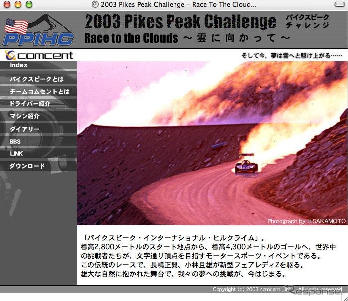 【パイクスピーク】頂点めざせ!…「チャレンジ」公式サイト開設