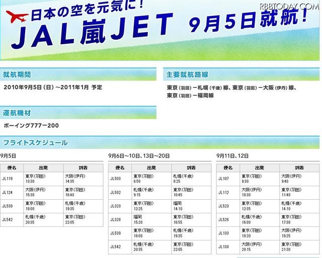 JAL嵐JETの告知 JAL嵐JETの告知
