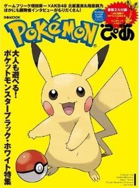 ポケモンぴあ 発売 ピカチュウイヤホンが付録 レスポンス Response Jp