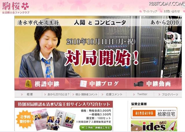 清水市代女流王将にコンピュータが挑戦……注目の対局は10月11日 注目の対局の特設ページ。11日13時から対局は始まる