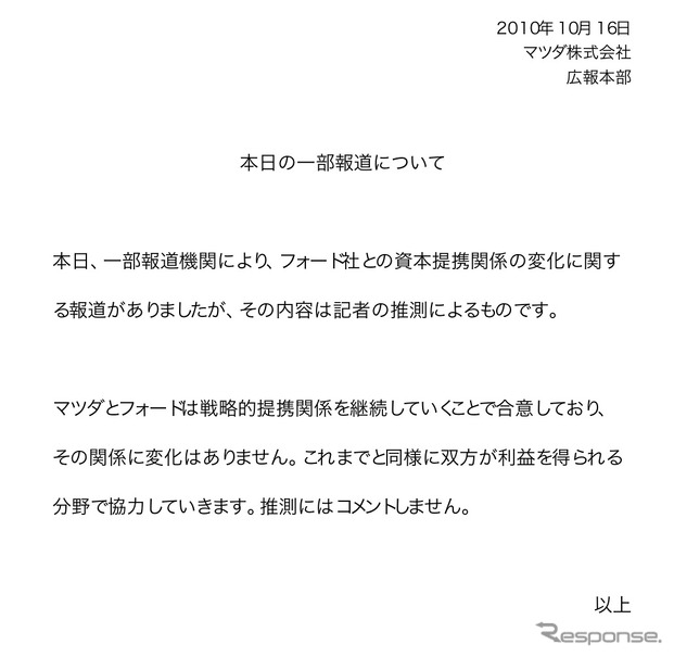 マツダ、フォードのマツダ株売却は「記者の推測」との声明