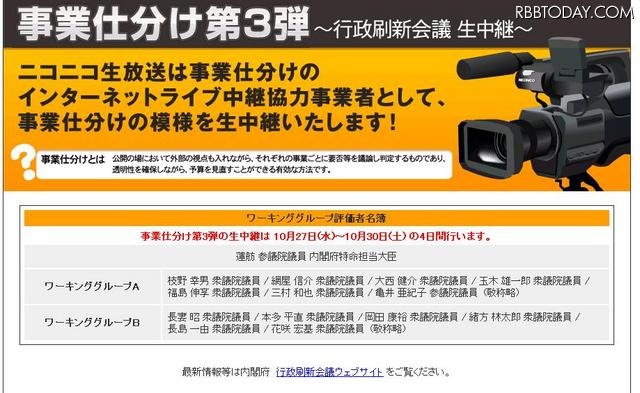 「事業仕分け第3弾」をニコニコ動画で生中継……ただし蓮舫大臣は不参加 「事業仕分け第3弾」中継告知ページ