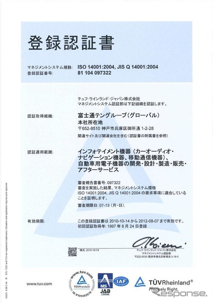 環境マネジメントシステムの国際規格ISO14001の登録認証書