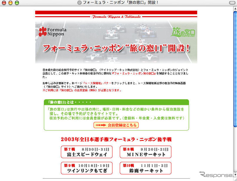 【Fニッポン】「旅の窓口」で宿を簡単予約…サーキット来場者の味方!