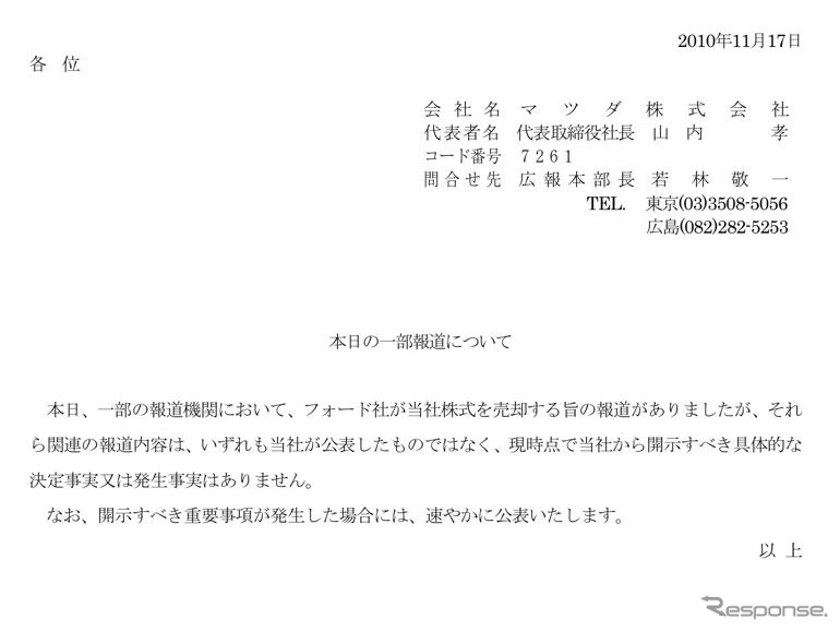 「フォード社がマツダ株を売却する」との報道に関する声明