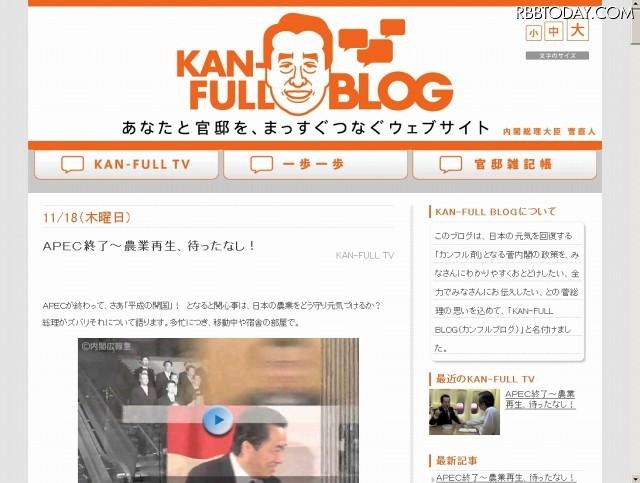 菅総理官邸ブログでは、動画も公開されている 菅菅総理官邸ブログでは、動画も公開されている