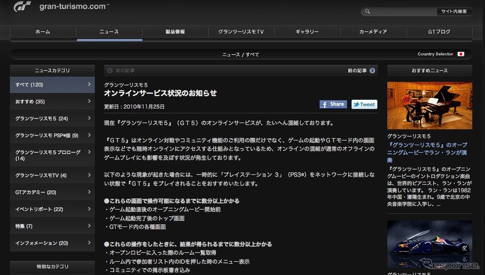 オンラインサービスの状況を伝える、グランツーリスモの公式ウェブサイト