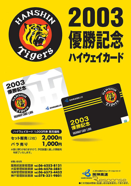 阪神タイガース優勝記念のハイウェイカード