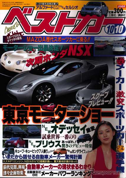 東京モーターショー2003「全メーカー50車種」の先取り情報