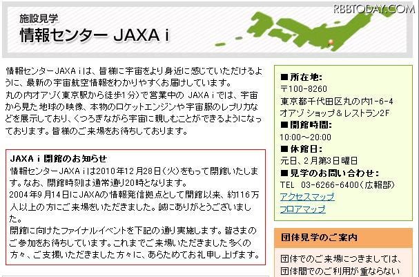 事業仕分けで「廃止」と判定された「JAXA i」が閉館イベント開催 「閉館のお知らせ」が告知されているJAXA iページ。28日のイベントが最後となる
