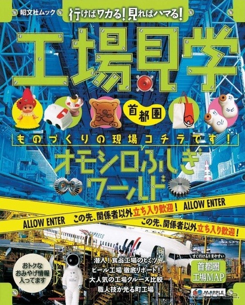 『工場見学・首都圏版』表紙