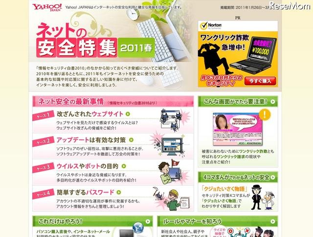 Yahoo！ JAPAN「ネットの安全特集 2011春」を公開 ネットの安全特集2011春