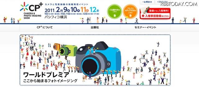 「CP＋」は9日～12日まで、パシフィコ横浜にて開催 「CP＋」は9日～12日まで、パシフィコ横浜にて開催