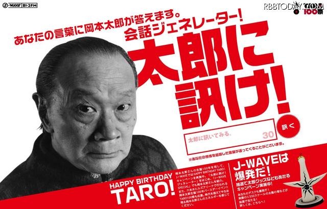 “芸術は爆発だ！”岡本太郎さんが質問に答えてくれる会話ジェネレーター公開 J-WAVEの特設サイトで公開された会話ジェネレーター「太郎に訊け！」