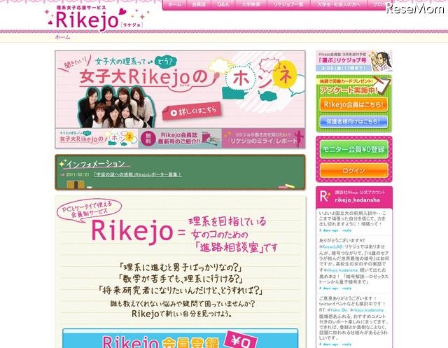 講談社「Rikejo」女子中高生に現役理系女子大生が仕事などの情報を提供 女子大の理系って・・どう？女子大Rikejoのホンネ