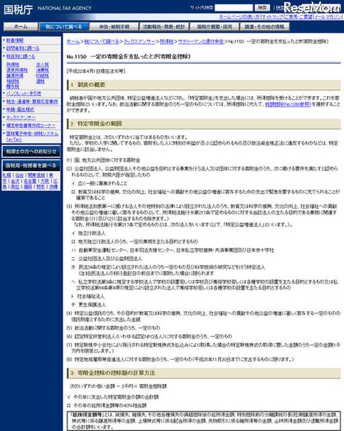 学校への寄附金は所得控除の対象になるのか？ 国税庁のホームページ