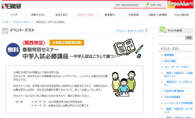 中学入試はこうして勝つ!…日能研が入学入試必勝講座 日能研