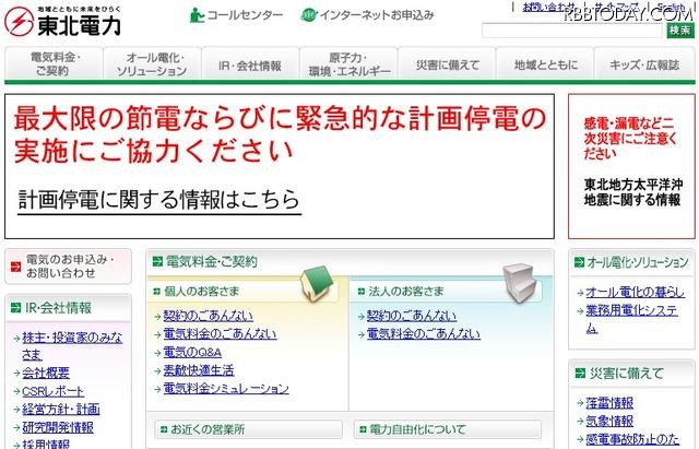 東北電力は、同社ホームページ上に計画停電の詳細を掲載している 東北電力は、同社ホームページ上に計画停電の詳細を掲載している