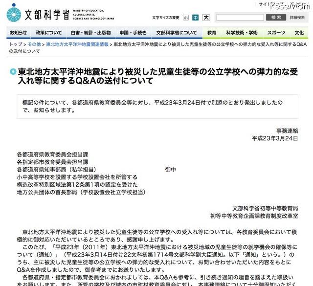 文科省「被災した児童生徒等の弾力的な受入れ等に関するQ&amp;A」 被災した児童生徒等の弾力的な受入れ等に関するQ&amp;A