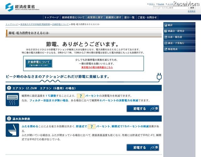 経産省、身近な電気製品の消費電力について情報を公開…節電の呼びかけ 節電・電力消費をおさえるには