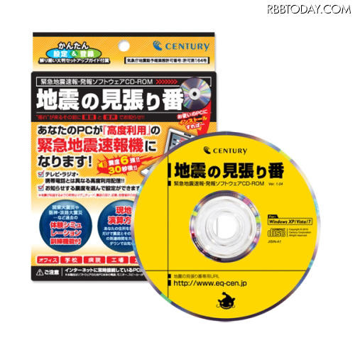 サンコー、「地震の見張り番」 緊急地震速報を知らせるPC用ソフト「地震の見張り番」