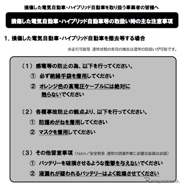 日本自動車工業会が公開した被災したEVやHVの注意事項