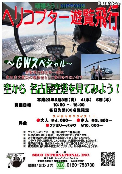 【GW】「頑張ろう！NIPPON！」ヘリコプター遊覧飛行 GWスペシャル 頑張ろう！NIPPON!!ヘリコプター遊覧飛行GWスペシャル