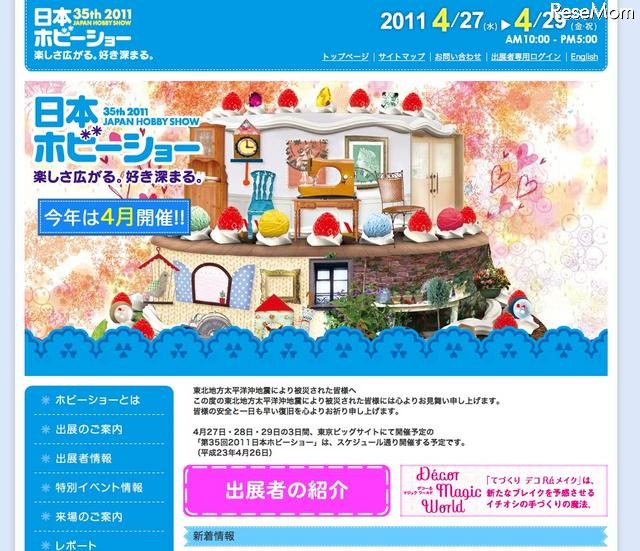 手づくりファンの祭典「日本ホビーショー」明日より 第35回 2011日本ホビーショー
