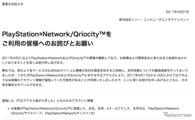 ソニーコンピュータエンタテイメントによる「“PlayStation Network”/“Qriocity”をご利用の皆様へのお詫びとお願い」