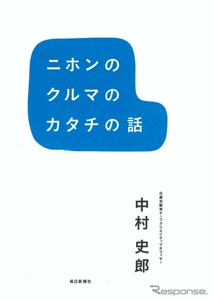 『ニホンのクルマのカタチの話』