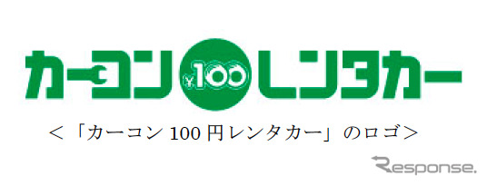 カーコンビニ倶楽部とカーベル、100円レンタカーで提携