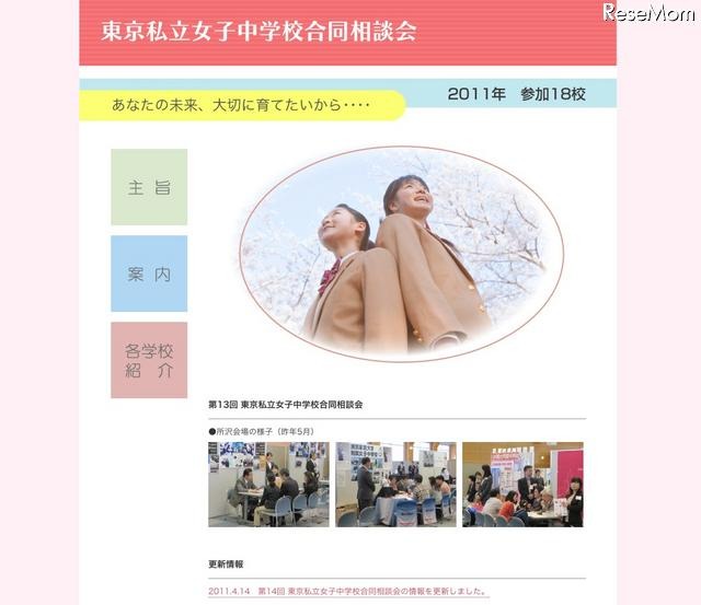 都内の私立女子中学校18校による合同説明会、6/12・26 東京私立女子中学校合同相談会