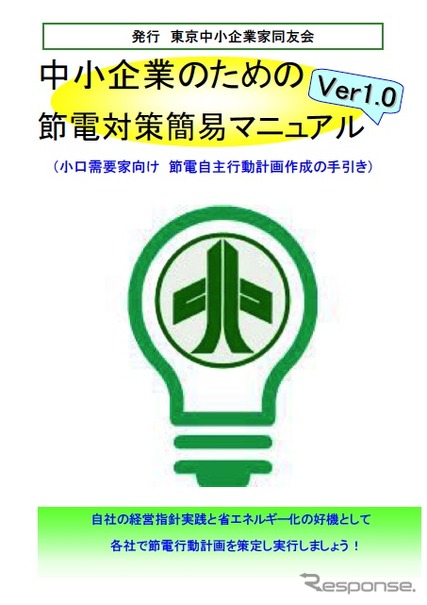 中小企業向けの節電対策マニュアルがウェブ上で公開された。