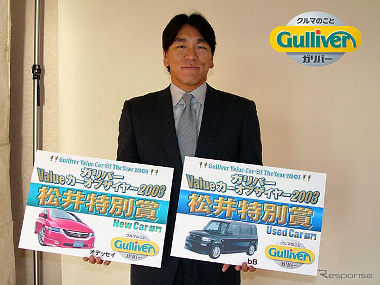 ゴジラ松井も選んだ!!---ガリバー・Valueカーオブザイヤー2003