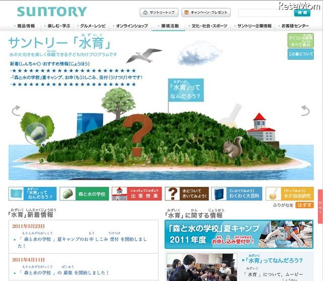 サントリー、天然水のふるさとを訪ねる夏休みキャンプ開催 サントリー「水育」