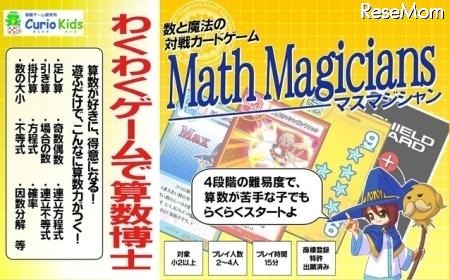 算数が楽しく身につく対戦型カードゲーム「マスマジシャン」 マスマジシャン