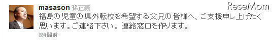 孫社長、福島県の子どもの県外転校支援をTwitterで表明 孫正義氏のTwitter