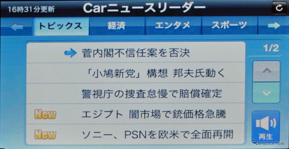 AVN-F10iに表示された「Carニュースリーダー」の画面。右下の「再生」を押すとタイトルのみが読み上げられる