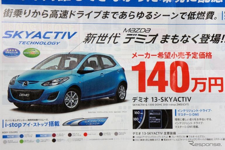 マツダ、デミオ「SKYACTIV」仕様の予約受付が開始された。新聞折り込みチラシでは「140万円」「低燃費30km/リットル」が強調されている。