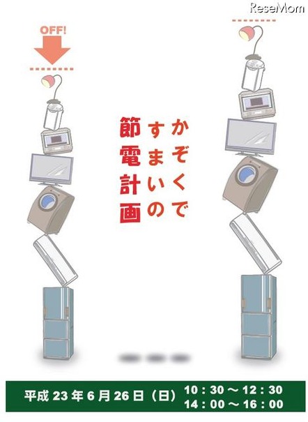 国立科学博物館、小・中学生と保護者対象「かぞくですまいの節電計画」6/26 かぞくですまいの節電計画