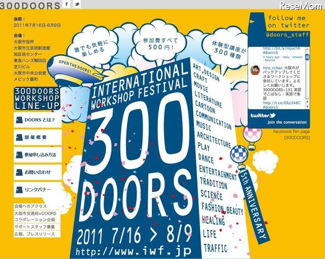 500円で体験可能な300講座、IWF「300DOORS」7/16より大阪にて 300DOORS