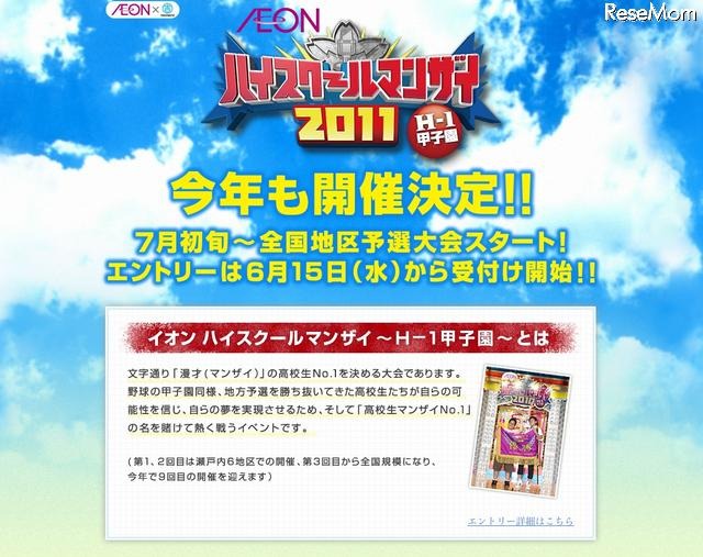 高校生対象「イオンハイスクールマンザイ2011~H-1甲子園~」参加者募集 イオンハイスクールマンザイ2011~H-1甲子園~