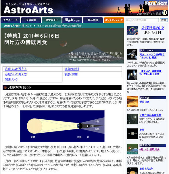 6/16明け方の「皆既月食」、食の最大は午前5時過ぎ Astro Arts