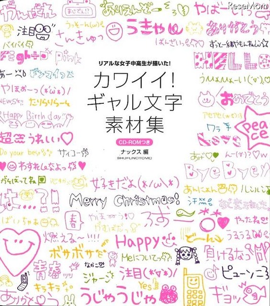 リアルな女子中高生が描いた「CD-ROMつき カワイイ！ギャル文字素材集」 CD-ROMつき　カワイイ!ギャル文字素材集