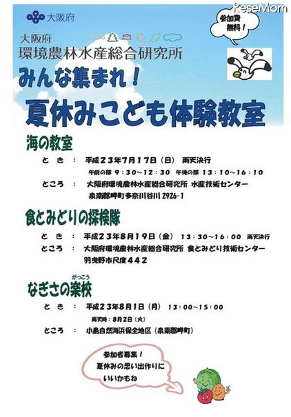 大阪府、小中学生と保護者対象「夏休みこども体験教室」参加者募集 夏休みこども体験教室