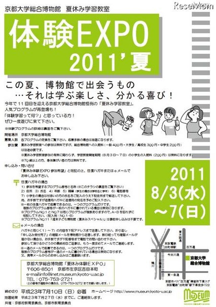 京大、小中学生対象「総合博物館 夏休み学習教室 体験EXPO2011’夏」参加者募集 京都大学総合博物館 夏休み学習教室 体験EXPO2011’夏