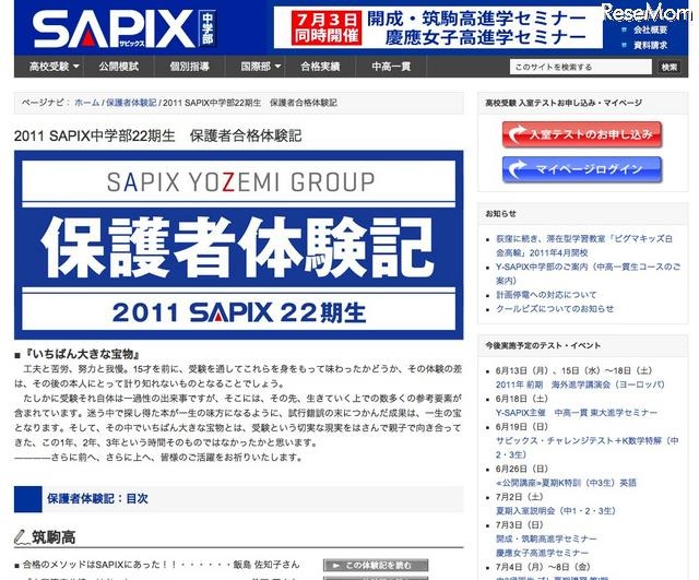 SAPIX中学部、筑駒高・開成高など保護者合格体験記を公開 SAPIX中学部22期生 保護者合格体験記