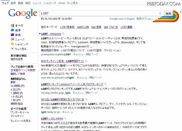 グーグルで「LGBT」を検索した結果のページ グーグルで「LGBT」を検索した結果のページ