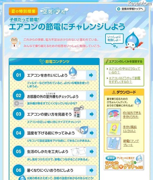 楽しく学んで実行できる「子どもだって節電！エアコンの節電にチャレンジ」 子供だって節電！エアコンの節電にチャレンジ