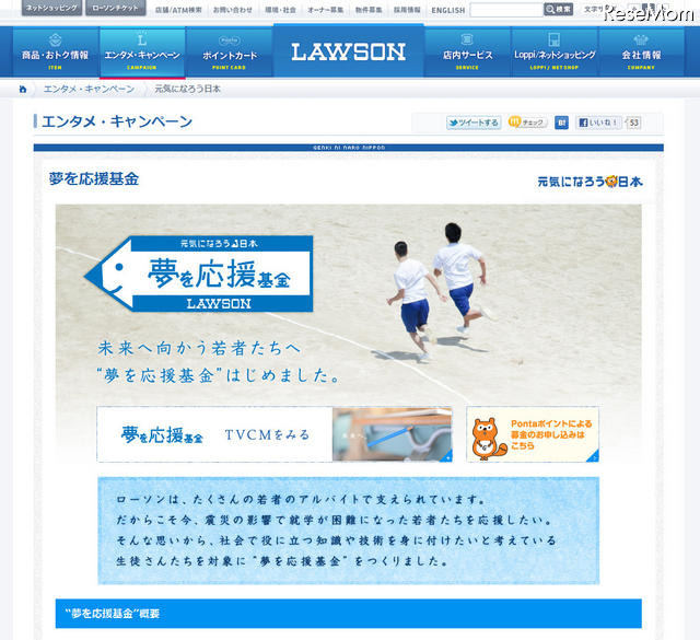被災生徒のためのローソン「夢を応援基金」、7/1より受付 夢を応援基金